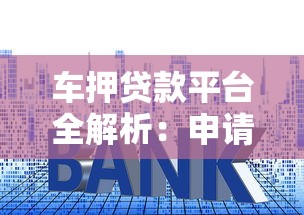 车押贷款平台全解析：申请流程、利率及注意事项