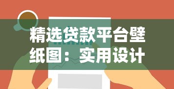 精选贷款平台壁纸图：实用设计助力金融灵感