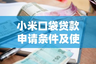 小米口袋贷款申请条件及使用指南 额度利率、征信要求全解析