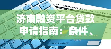 济南融资平台贷款申请指南：条件、流程与政策解读