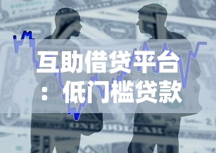 互助借贷平台：低门槛贷款新模式解析