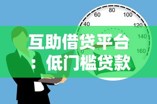 互助借贷平台：低门槛贷款新模式解析