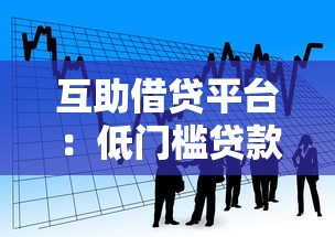 互助借贷平台：低门槛贷款新模式解析