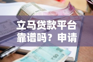 立马贷款平台靠谱吗？申请攻略、额度利率详解