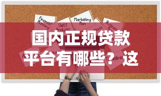 国内正规贷款平台有哪些？这10家持牌机构安全靠谱