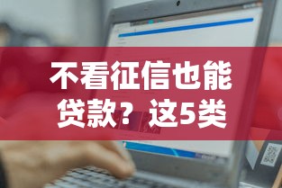 不看征信也能贷款？这5类正规平台或许能帮你应急