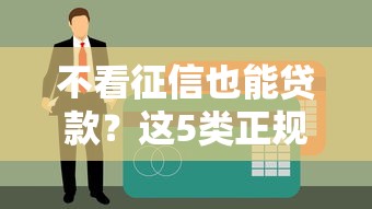 不看征信也能贷款？这5类正规平台或许能帮你应急