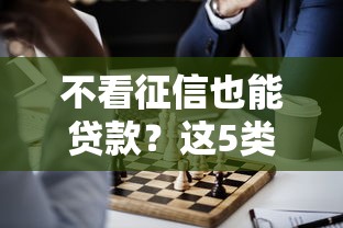 不看征信也能贷款？这5类正规平台或许能帮你应急