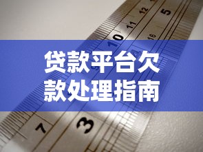 贷款app哪个口子最大？2025年实测这5个平台额度高到离谱