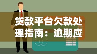 贷款平台欠款处理指南：逾期应对与还款方案解析