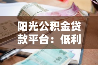 阳光公积金贷款平台：低利率房贷申请攻略与流程详解