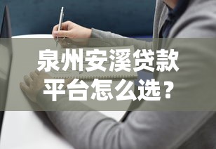 泉州安溪贷款平台怎么选？本地人实测避坑指南