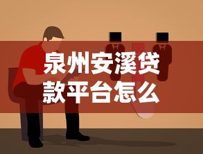 泉州安溪贷款平台怎么选？本地人实测避坑指南