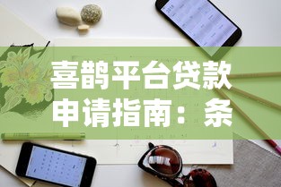 喜鹊平台贷款申请指南：条件、流程及注意事项解析