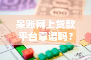 呆账网上贷款平台靠谱吗？如何选择适合的借贷渠道