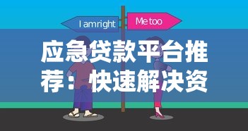 应急贷款平台推荐：快速解决资金难题的靠谱选择