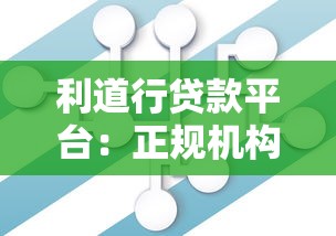 利道行贷款平台：正规机构合作，灵活还款方案