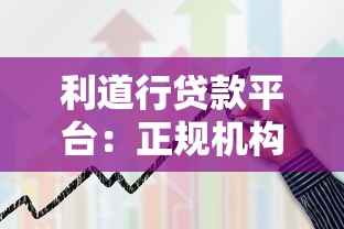 利道行贷款平台：正规机构合作，灵活还款方案