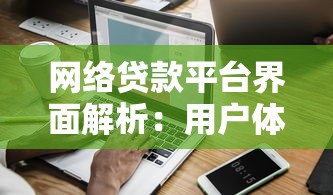 网络贷款平台界面解析：用户体验与功能设计的关键点