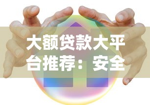 大额贷款大平台推荐：安全、低息、放款快的10家靠谱机构