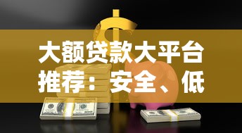 大额贷款大平台推荐：安全、低息、放款快的10家靠谱机构