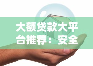 大额贷款大平台推荐：安全、低息、放款快的10家靠谱机构