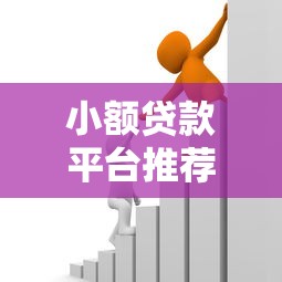 小额贷款平台推荐：如何选择正规靠谱的借款渠道