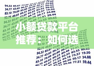 小额贷款平台推荐：如何选择正规靠谱的借款渠道