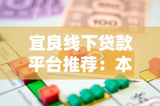 宜良线下贷款平台推荐：本地人都在用的靠谱借款渠道