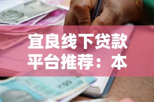 宜良线下贷款平台推荐：本地人都在用的靠谱借款渠道
