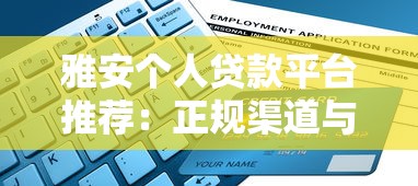 雅安个人贷款平台推荐：正规渠道与申请避坑指南