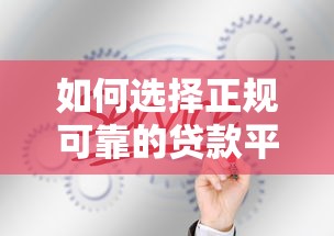 如何选择正规可靠的贷款平台？这5个方法一定要知道