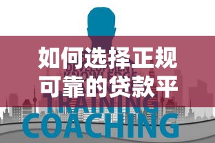 如何选择正规可靠的贷款平台？这5个方法一定要知道