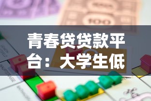 青春贷贷款平台：大学生低息借款快速审批指南