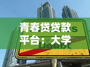 青春贷贷款平台：大学生低息借款快速审批指南
