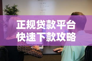 正规贷款平台快速下款攻略：论坛用户真实经验分享