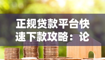 正规贷款平台快速下款攻略：论坛用户真实经验分享