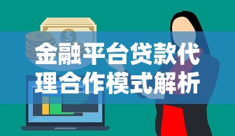金融平台贷款代理合作模式解析：如何选择与高效运营