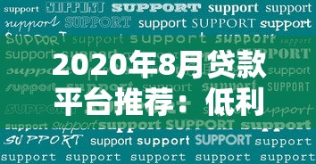 2020年8月贷款平台推荐：低利率、高额度平台盘点