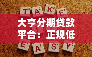 大亨分期贷款平台：正规低息灵活分期，快速解决资金需求