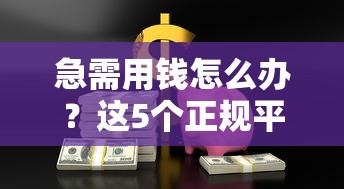 急需用钱怎么办？这5个正规平台贷款优势对比，快速解决资金难题