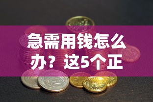 急需用钱怎么办？这5个正规平台贷款优势对比，快速解决资金难题