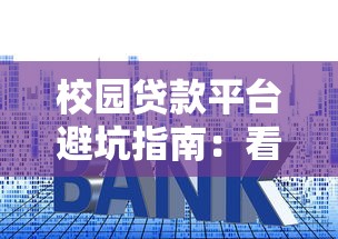 校园贷款平台避坑指南：看清这些套路不上当