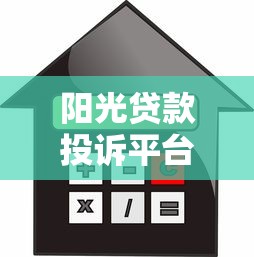 阳光贷款投诉平台指南：正规渠道解决借贷纠纷