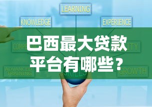 巴西最大贷款平台有哪些？利息低吗？可靠吗？
