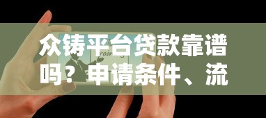 众铸平台贷款靠谱吗？申请条件、流程及用户真实评价