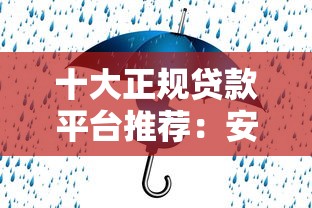 十大正规贷款平台推荐：安全可靠、放款快，轻松解决资金需求