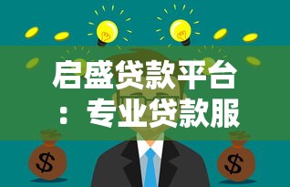 启盛贷款平台：专业贷款服务快速解决资金难题