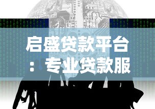 启盛贷款平台：专业贷款服务快速解决资金难题