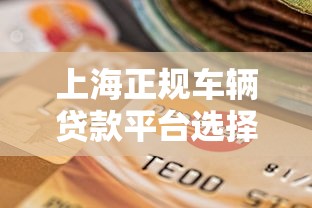 上海正规车辆贷款平台选择攻略